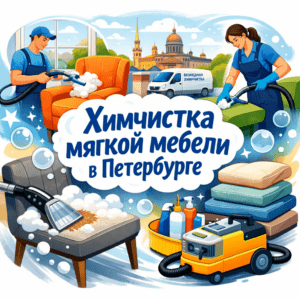 Химчистка мягкой мебели в Петербурге