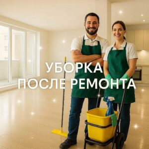 уборка после ремонта Питер