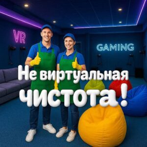 Генуборка и химчистка в клубе виртуальной реальности