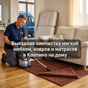 Химчистка диванов и ковров в Купчино
